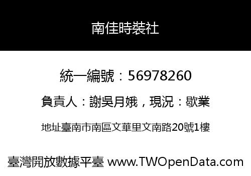 南佳時裝社