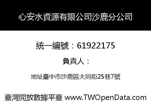 心安水資源有限公司沙鹿分公司