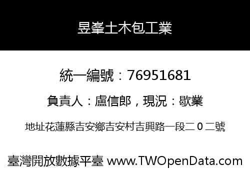 昱峯土木包工業