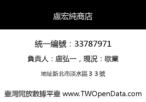 盧宏純商店