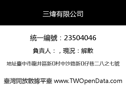 三煒有限公司
