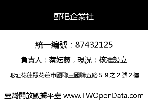 野吧企業社