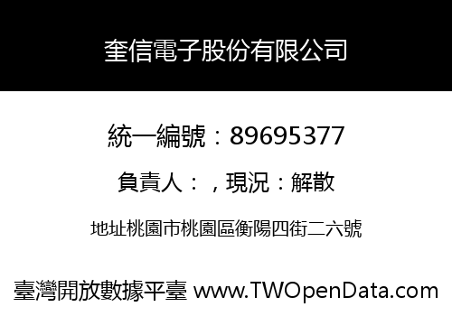 奎信電子股份有限公司