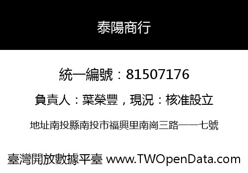 泰陽商行