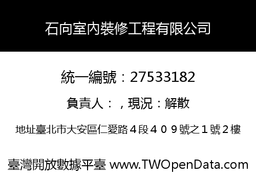 石向室內裝修工程有限公司
