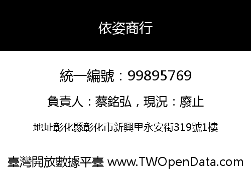 依姿商行