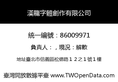 漢龍字體創作有限公司