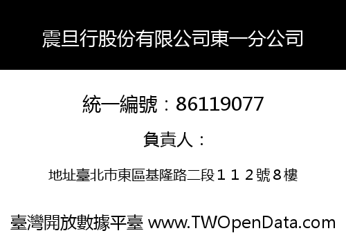 震旦行股份有限公司東一分公司