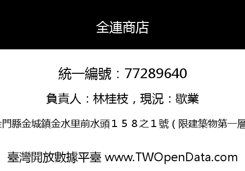 全連商店