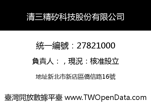 清三精矽科技股份有限公司