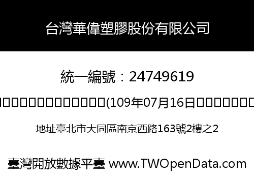 台灣華偉塑膠股份有限公司