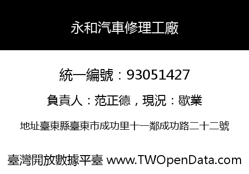 永和汽車修理工廠