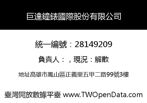 巨達鐘錶國際股份有限公司