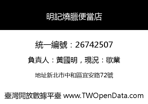 明記燒臘便當店