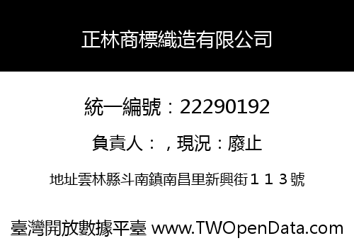 正林商標織造有限公司