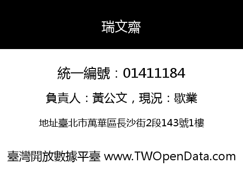 瑞文齋
