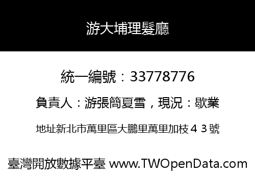 游大埔理髮廳