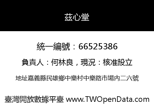 茲心堂