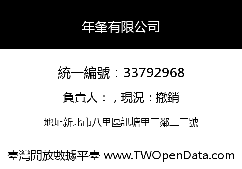 年夆有限公司