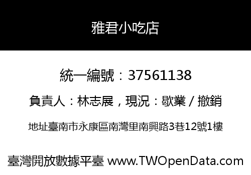 雅君小吃店