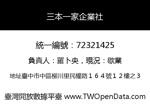 三本一家企業社