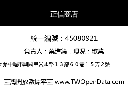 正信商店