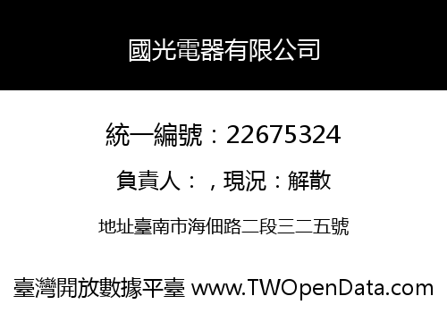 國光電器有限公司