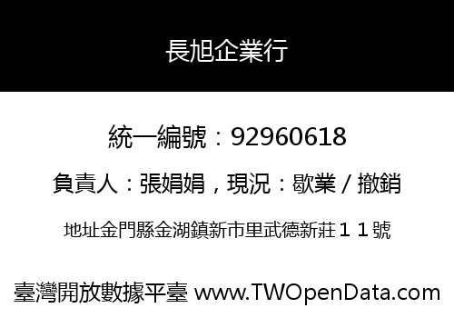 長旭企業行