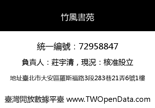 竹風書苑