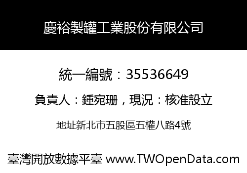 慶裕製罐工業股份有限公司