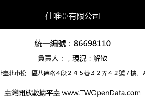 仕唯亞有限公司
