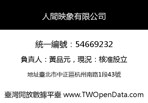 人間映象有限公司