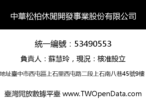 中華松柏休閒開發事業股份有限公司