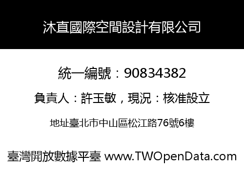 沐直國際空間設計有限公司