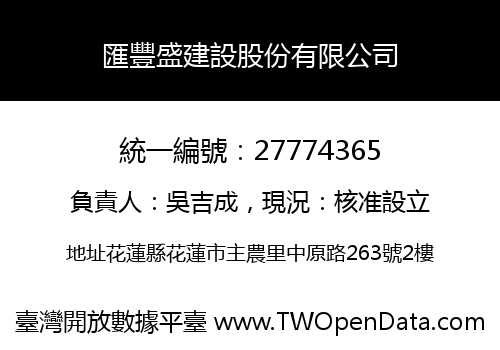 匯豐盛建設股份有限公司
