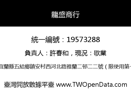 龍盛商行