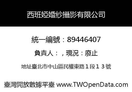 西班婭婚紗攝影有限公司