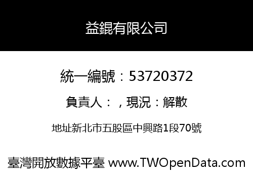 益錕有限公司