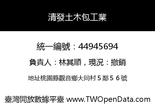 清發土木包工業