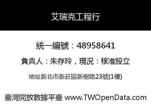 艾瑞克工程行