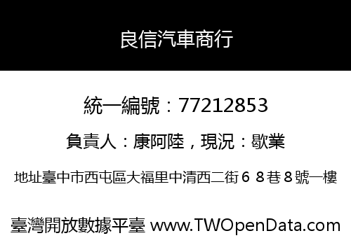 良信汽車商行