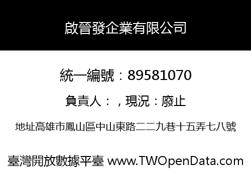 啟晉發企業有限公司