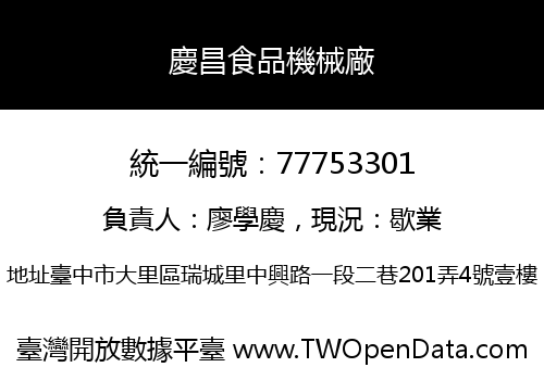 慶昌食品機械廠