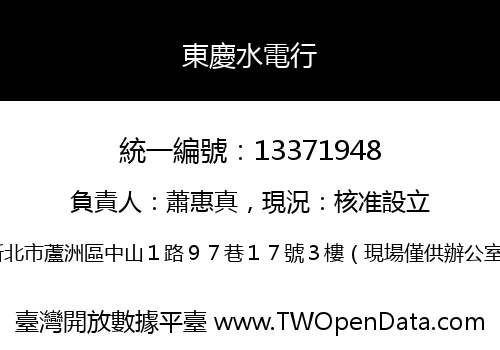 東慶水電行