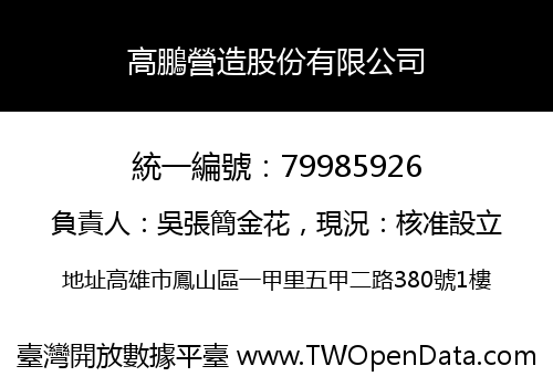 高鵬營造股份有限公司