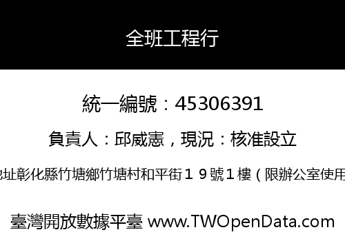 全班工程行