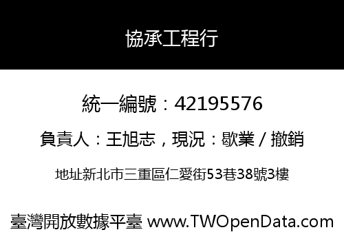 協承工程行
