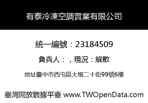 有泰冷凍空調實業有限公司