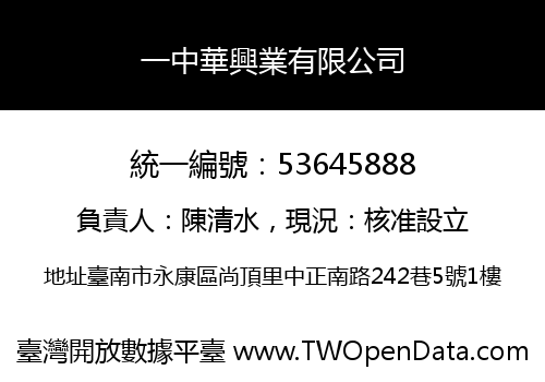 一中華興業有限公司