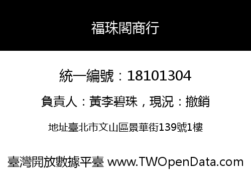福珠閣商行